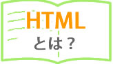 HTMLとは？
