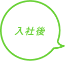 入社後