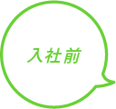入社前
